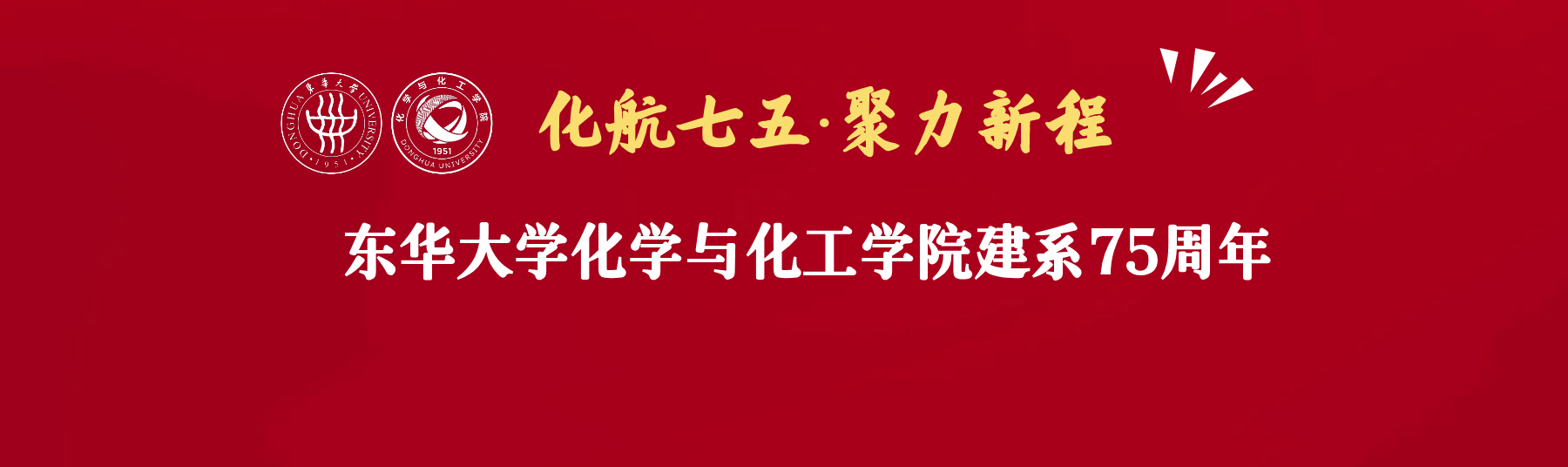 化学与化工学院发布建系75周年...