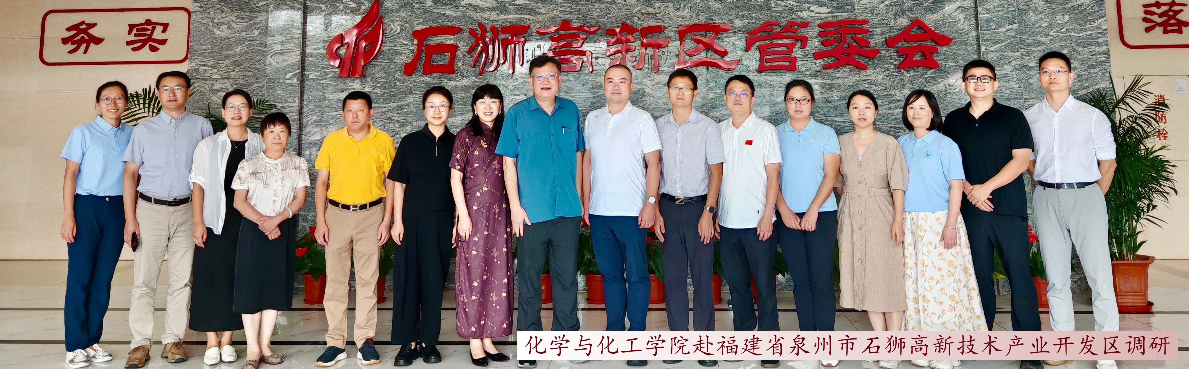 化学与化工学院赴福建省泉州市石...